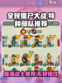 全民僵尸大战🔥最强特种部队推荐，快来看看哪个适合你！