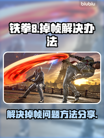 铁拳8🔥掉帧卡顿？3招轻松解决⚡截图1