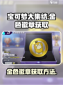 宝可梦大集结🔥快速获取金色徽章秘籍✨