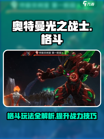 奥特曼光之战士格斗🔥超全玩法攻略来了！截图1