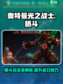奥特曼光之战士格斗🔥超全玩法攻略来了！