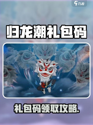 🎮归龙潮礼包码免费领！超全汇总🔥截图1