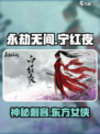 永劫无间手游🔥宁红夜角色揭秘来了！⚡