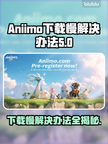 Aniimo下载慢？这些问题教你轻松解决！💥🔥截图1