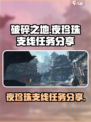 破碎之地夜珍珠门口怎么玩介绍