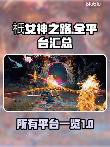 祇女神之路🔥全平台发售渠道大曝光！🎮截图1
