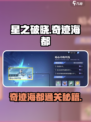 《星之破晓奇迹海都通关秘籍🔥》🌊🎮