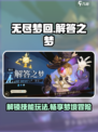 无尽梦回解答之梦怎么玩介绍