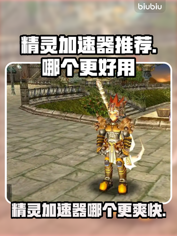精灵加速器哪个更好用？🔥手游党必看！🚀截图1