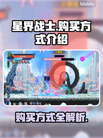 星界战士购买方式大揭秘！🔥游戏党必看⭐截图1