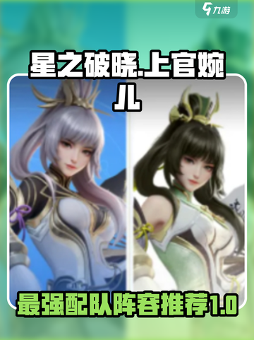 星之破晓上官婉儿最强配队介绍截图1