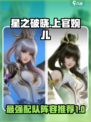 星之破晓上官婉儿最强配队介绍