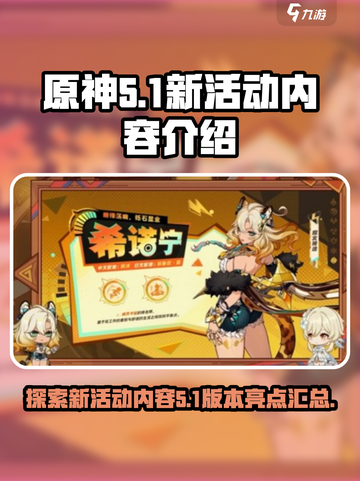 原神5.1新活动🔥超多内容等你来探索！截图1