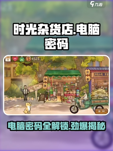时光杂货店电脑密码是多少介绍截图1