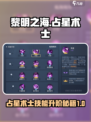 黎明之海✨占星术士技能升阶秘籍，玩法大全！