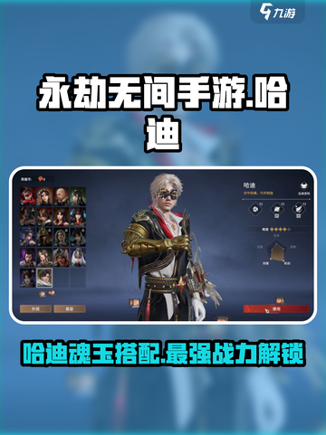 永劫无间手游🔥哈迪魂玉最强搭配攻略来啦！截图1
