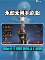 永劫无间手游🔥哈迪魂玉最强搭配攻略来啦！