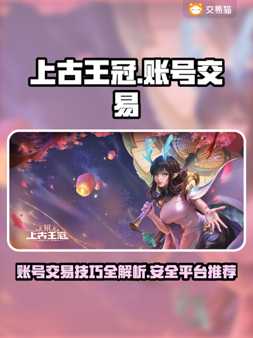 上古王冠账号交易🔥安全平台推荐！💎截图1