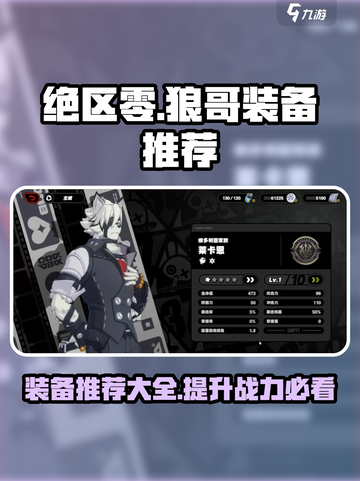 绝区零🔥狼哥装备推荐攻略大全！💎轻松制胜秘籍截图1