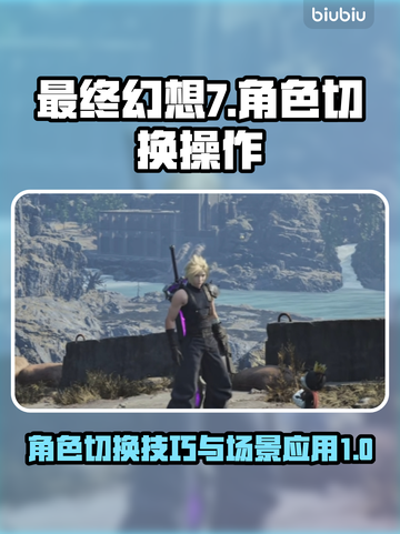 最终幻想7重生🔥角色切换操作全解🎉截图1