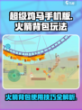 超级鸡马手机版火箭背包如何使用介绍