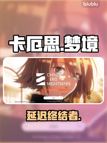 卡厄思梦境国际服卡顿？1招秒解决！⚡🎮截图1