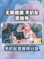 无限暖暖手机配置推荐介绍