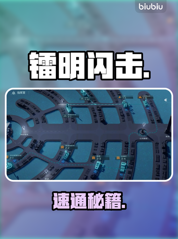 镭明闪击速通秘籍🔥截图1