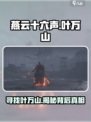 燕云十六声叶万山在哪介绍