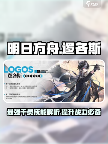明日方舟：逻各斯技能全解析，强度爆表🔥不容错过！截图1