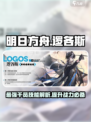明日方舟：逻各斯技能全解析，强度爆表🔥不容错过！
