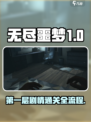 无尽噩梦第一层剧情介绍介绍