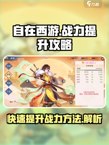 自在西游战力怎么提升介绍截图1