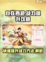 自在西游战力怎么提升介绍
