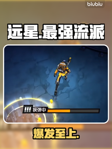 远星集结🔥最强流派TOP3！💥截图1