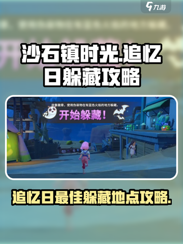 沙石镇时光⚡追忆日最佳躲藏地点揭秘！截图1