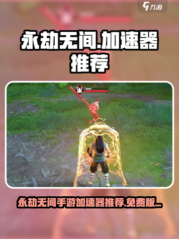 🔥永劫无间手游加速器免费推荐！✨截图1