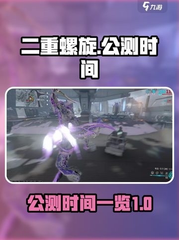 二重螺旋公测时间什么时候介绍截图1