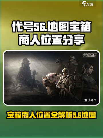 代号56地图攻略介绍截图1