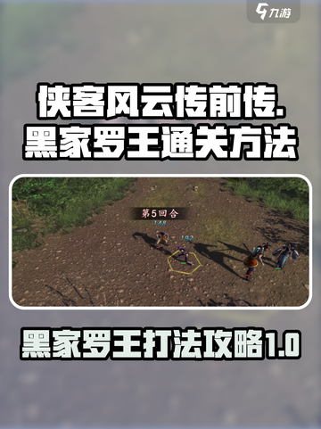 侠客风云传前传黑家罗王怎么打介绍截图1