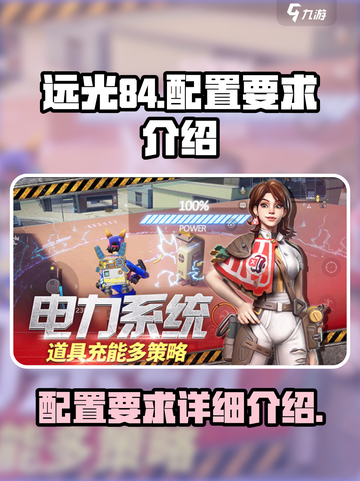 远光84配置要求有哪些介绍截图1