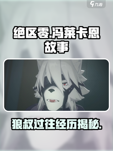 绝区零冯莱卡恩介绍介绍截图1