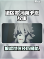 绝区零冯莱卡恩介绍介绍