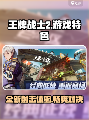 王牌战士2🔥超好玩！游戏特色揭秘🎉截图1