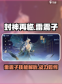 封神再临雷震子怎么样介绍