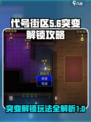 代号街区突变解锁攻略介绍