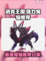 洛克王国手游宠物推荐介绍