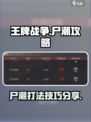 王牌战争尸潮介绍介绍