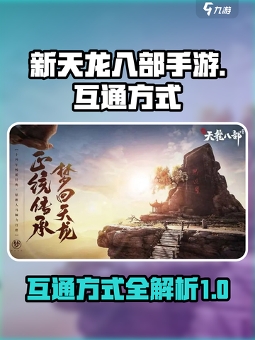 新天龙八部手游可以互通吗介绍截图1