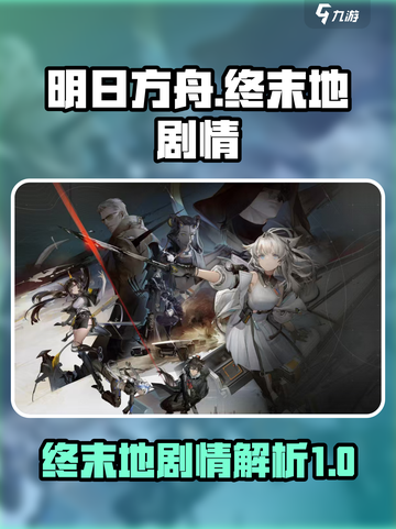 明日方舟终末地剧情有哪些介绍截图1